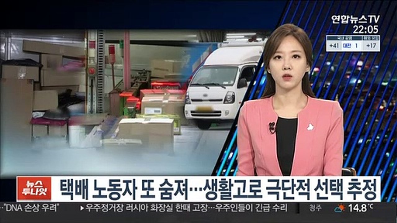 택배 노동자 또 숨져…생활고로 극단적 선택 추정