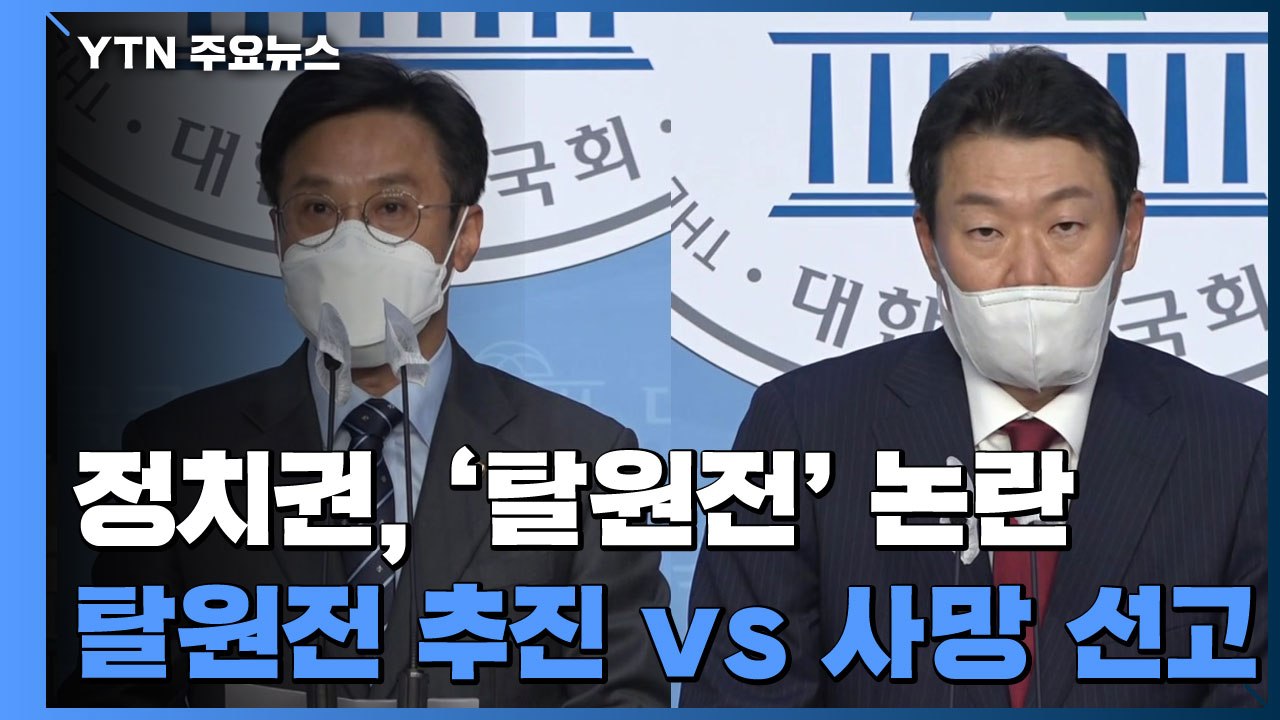 정치권 논란 가중시킨 감사 결과..."잘못 지적 없어" vs "탈원전 사망 선고" /...
