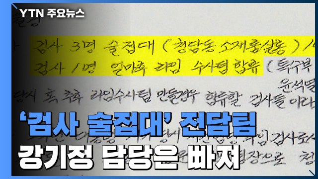 남부지검, '검사 술 접대' 의혹 별도 수사팀 구성 / YTN
