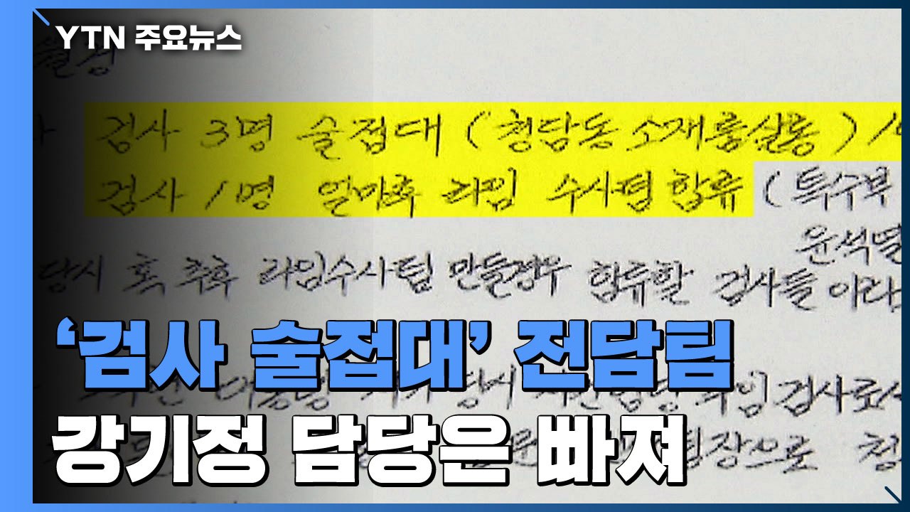 남부지검, '검사 술 접대' 의혹 별도 수사팀 구성 / YTN