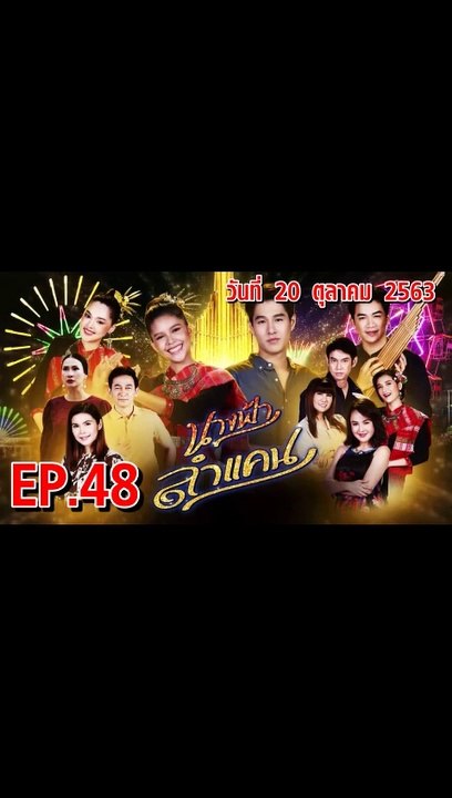 นางฟ้าลำแคน [EP.48 ตอนที่.48] วันที่ 20 ตุลาคม 2563 ล่าสุด