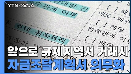 '주택거래 꼼꼼히 살핀다'...자금조달계획서 제출 확대 / YTN