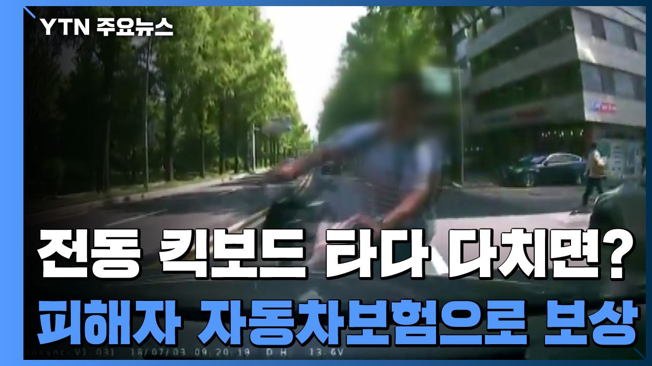 전동 킥보드 사고, 피해자 자동차보험으로 보상 받는다 / YTN