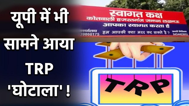 Maharashtra के बाद Uttar Pradesh में सामने आया TRP Scam, Lucknow में FIR दर्ज | वनइंडिया हिंदी