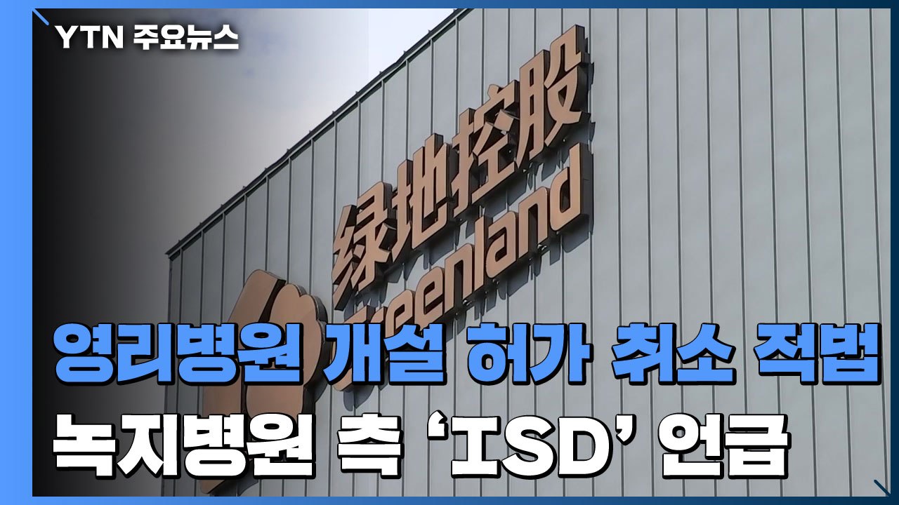 제주영리병원 개설 허가 취소 적법...녹지 측 'ISD' 언급 / YTN