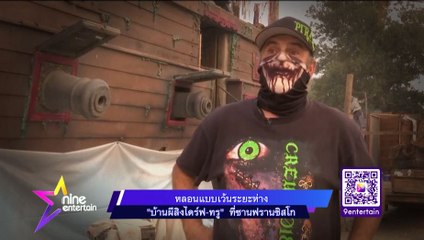 หลอนแบบเว้นระยะห่าง “บ้านผีสิงไดร์ฟ-ทรู” ที่ซานฟรานซิสโก