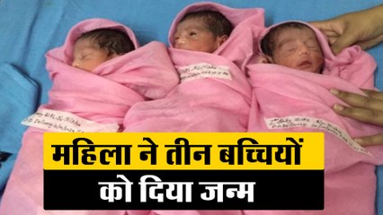 महिला ने तीन बच्चियों को दिया जन्म, परिवार में खुशी का माहौल