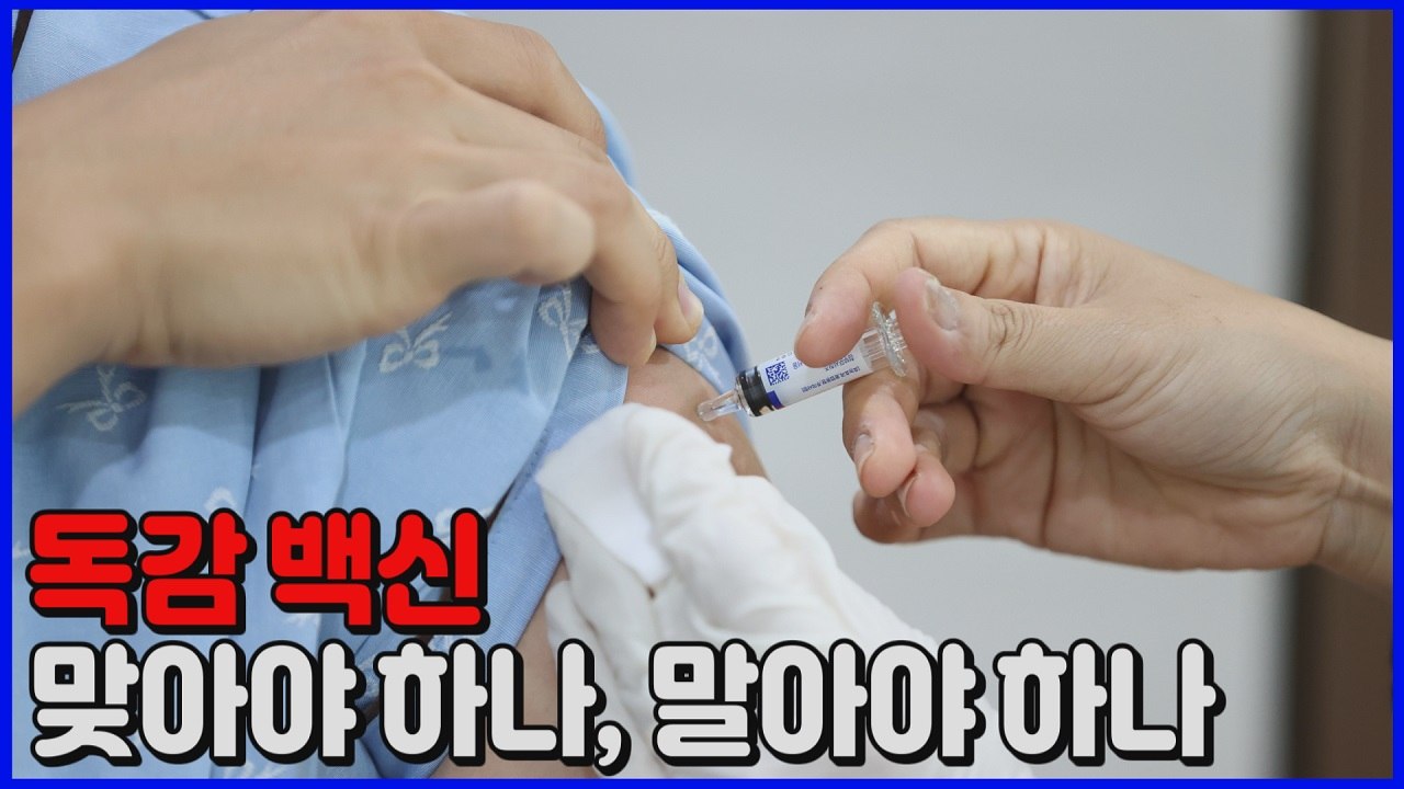 [나이트포커스] 독감백신 맞고 잇따라 사망...맞아야 하나 말아야 하나 / YTN