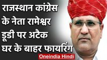 Rajasthan Congress के  दिग्गज नेता Rameshwar Dudi पर हमला, घर के बाहर की फायरिंग | वनइंडिया हिंदी