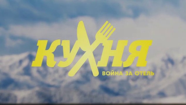 Кухня. Война за отель (2 сезон, 18 серия) HD комедия смотреть онлайн