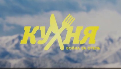 Кухня. Война за отель (2 сезон, 18 серия) HD комедия смотреть онлайн