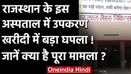 Rajasthan के इस Hospital में हुआ घोटाला, 9 सौ रुपए वाले उपकरण 9 हजार में खरीदे गए | वनइंडिया हिंदी