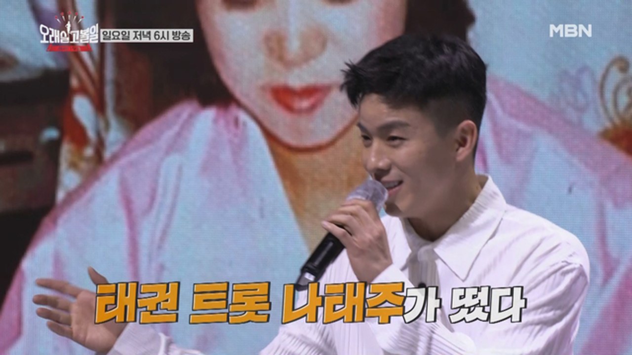 [2회 예고] 태권 트롯 ☆나태주☆부터 그 때 그 시절 스타 총출동!