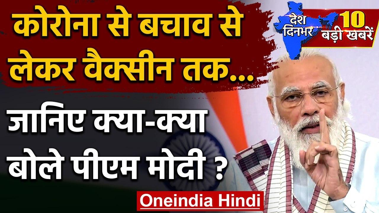 Corona Virus से बचाव से लेकर Corona Vaccine तक PM Narendra Modi ने कही ये बातें | वनइंडिया हिंदी