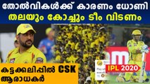 ഇങ്ങനെ പോയാല്‍ തലയില്‍ വിസിലടിക്കും | CSK fans angry over MS Dhoni and coach | Oneindia Malayalam