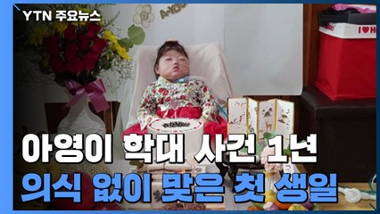 신생아 아영이 학대 1년..."심장 뛰는 게 기적" / YTN