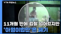 11개월 만에 검찰에 넘어간 '아영이 사건'...'아영이법안'은 폐기 / YTN