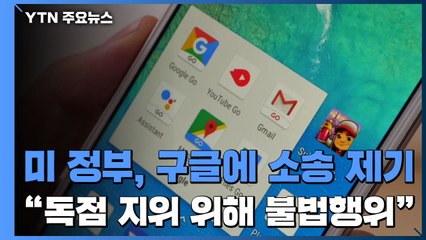 美 법무부, 구글에 반독점 소송 제기..."여러 불법행위 저질러" / YTN