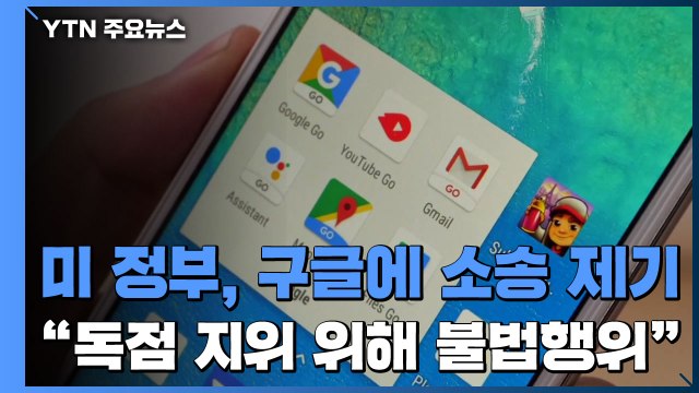 美 법무부, 구글에 반독점 소송 제기... 여러 불법행위 저질러 / YTN