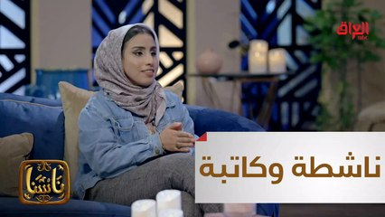 #ناسنا I  ناشطة وكاتبة عراقية لا تقبل إلا بالإبداع#MBC_العراق