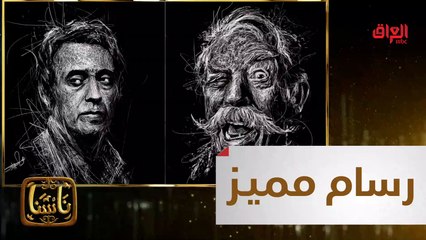 #ناسنا I فنان من طراز مختلف تعرفوا على هارون#MBC_العراق