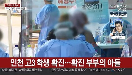 학생 관련·연쇄 감염 사례 이어져…'긴장'