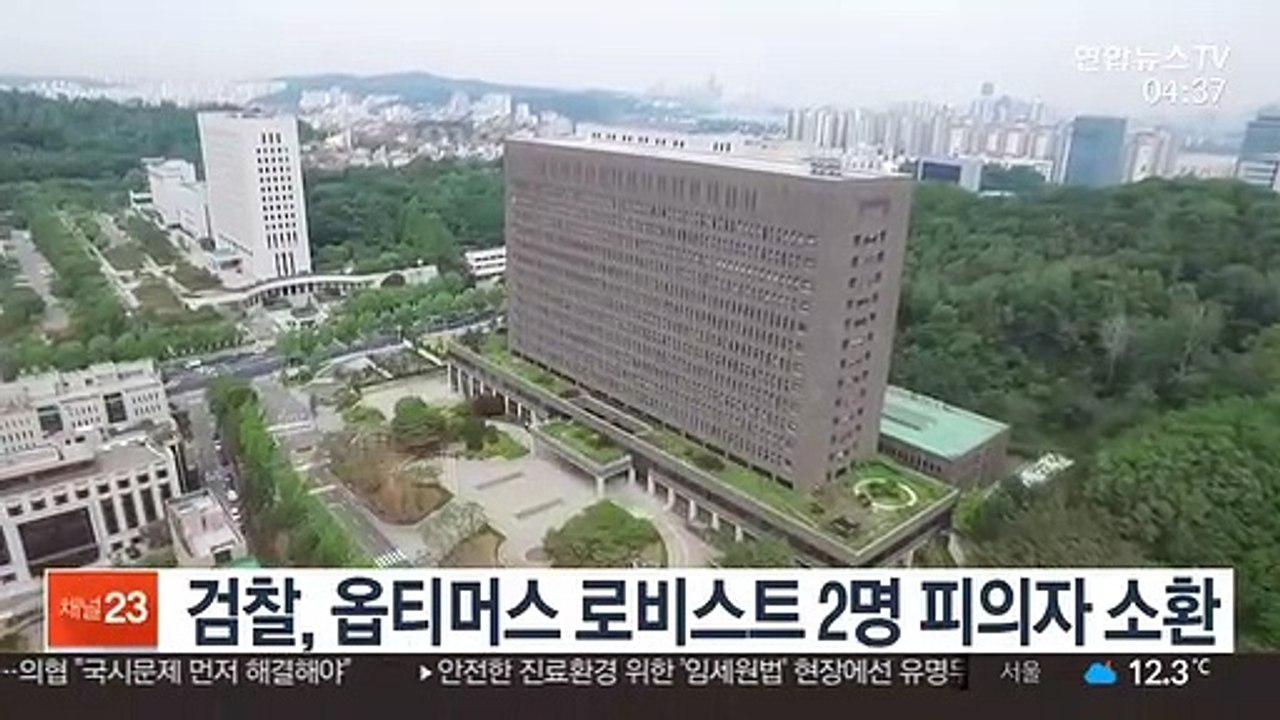 검찰, 옵티머스 로비스트 2명 피의자 소환