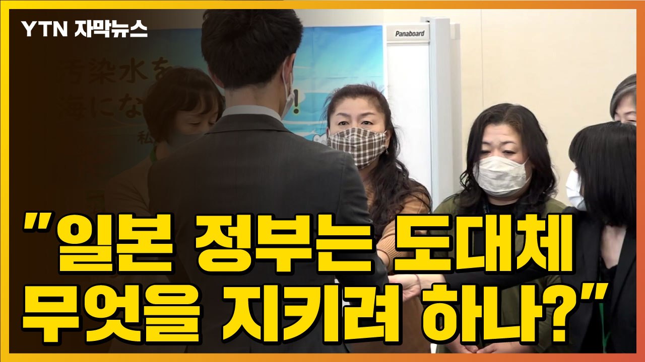 [자막뉴스] "일본 정부는 도대체 무엇을 지키려 하나?" / YTN