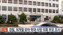 경찰, 16개월 유아 학대·사망 의혹 부모 조사