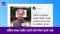 Rajiv Tyagi Dies: Congress पक्ष प्रवक्ते राजीव त्यागी यांचे Cardiac Arrest मुळे निधन
