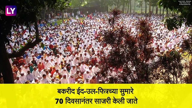 Bakri Eid 2020 Date: भारतात कधी आहे बकरी ईद ? Eid-Al-Adha का साजरा केला जातो, जाणून घ्या