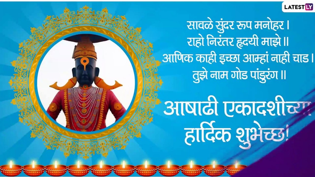 Ashadhi Ekadashi 2020 Images: आषाढी एकादशी निमित्त Wishes, Whatsapp Status