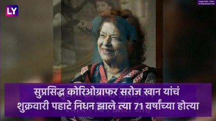 Download Video: Saroj Khan Passes Away: प्रसिद्ध नृत्यदिग्दर्शिका सरोज खान यांचे ७१ व्या वर्षी निधन