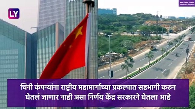 भारताचा चीन ला आणखीन एक दणका; भारतातील 'या' प्रोजेक्ट्समध्ये चीनी कंपन्यांना परवानगी नाही