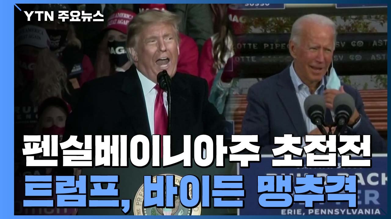 바이든 고향 펜실베이니아주 '초접전'...트럼프 맹추격 / YTN