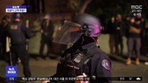 [이슈톡] 미국 경찰, 인종차별 시위로 고액 연봉 속출