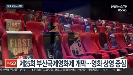 [AM-PM] 제25회 부산국제영화제 개막…영화 상영 중심 外
