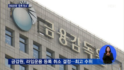 금감원, 라임운용 '등록 취소' 결정…최고 수위 제재