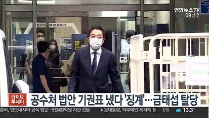 공수처 법안 기권표 냈다 '징계'…금태섭 탈당