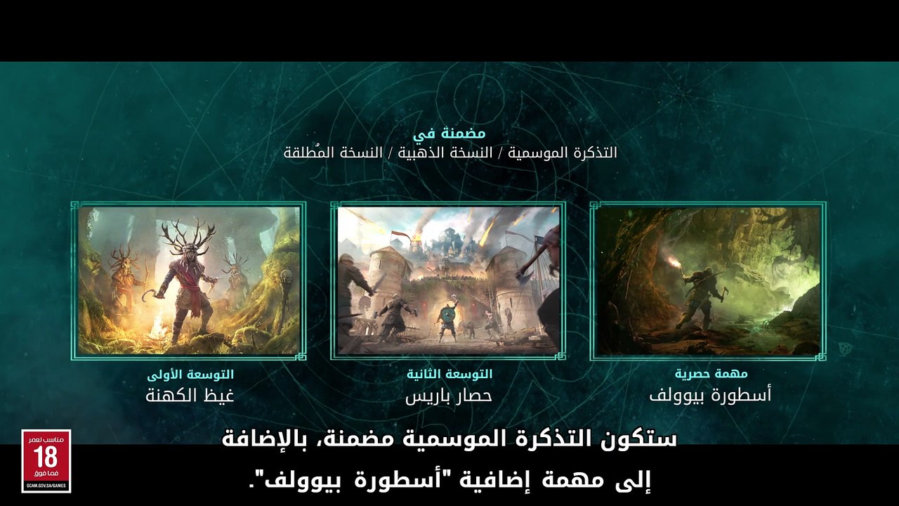 ASSASSIN'S CREED VALHALLA - عرض التذكرة الموسمية وما بعد الإصدار