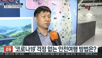 [출근길 인터뷰] 코로나19 속 안전 여행…비대면 관광지 100선