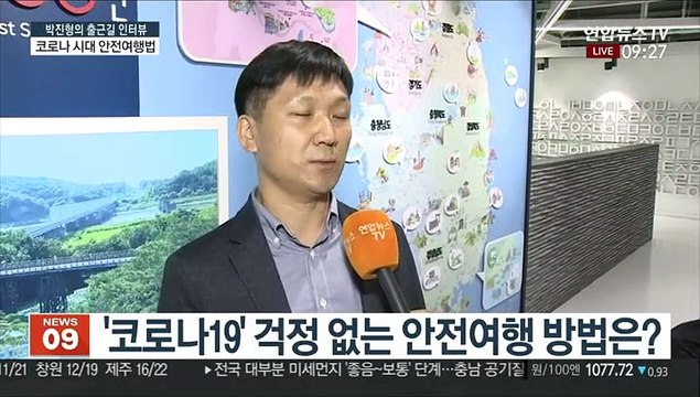 [출근길 인터뷰] 코로나19 속 안전 여행…비대면 관광지 100선