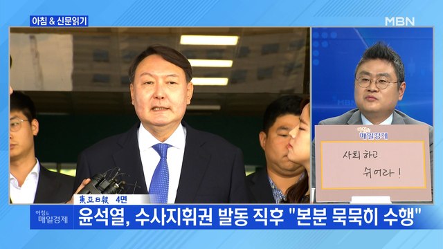 신문브리핑3 청와대 성역 없는 수사, 장관 지휘 불가피 외 주요기사