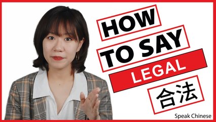 Master the Word 'Legal' in Chinese 🇨🇳 | Business Chinese Vocabulary Guide