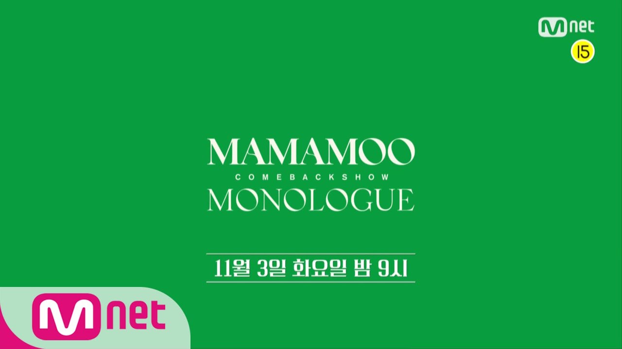 MAMAMOO COMEBACK SHOW〈MONOLOGUE〉| 11월 3일 화요일 밤 9시