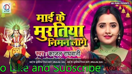 माई के मूरतिया निमन लागे | #Kajal Raghwani का भोजपुरी Devi Geet | Bhojpuri Navratri Song