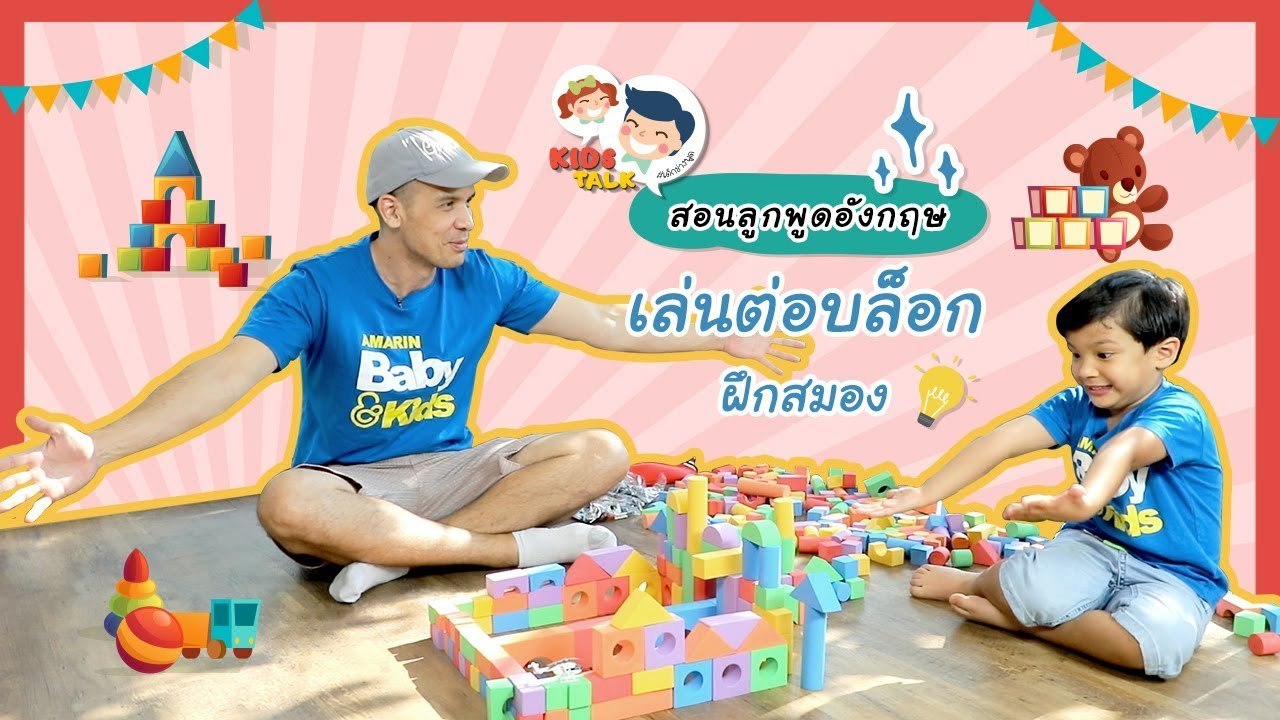 DaddyTalks EP.51[2/3] l ส่องกันชัดๆ เล่นต่อบล็อกภาษาอังกฤษ เสริมจินตนาการลูกได้ยังไง