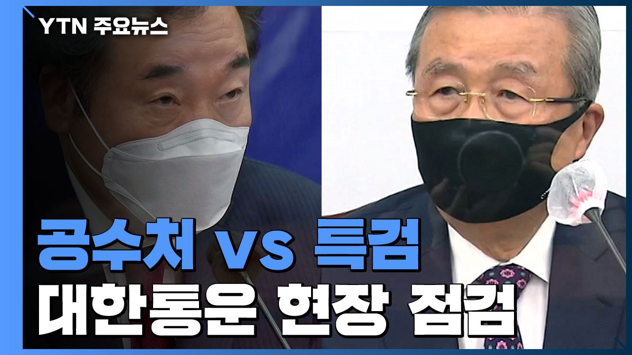 민주당 "국감 끝나면 공수처 완성할 것"...국민의힘 "대통령, 특검 지시 내려야"...