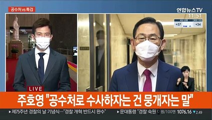 "공수처 서둘러야" vs "대통령, 특검 지시해야"