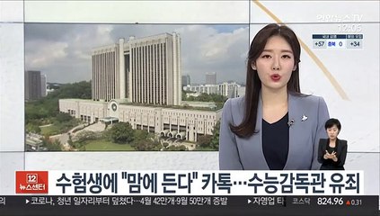 수험생에 "맘에 든다" 카톡…수능감독관 2심서 유죄